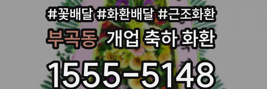 부곡동 개업 축하 화환