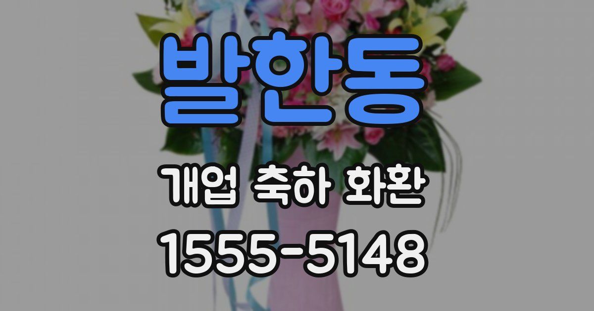 발한동 개업 축하 화환