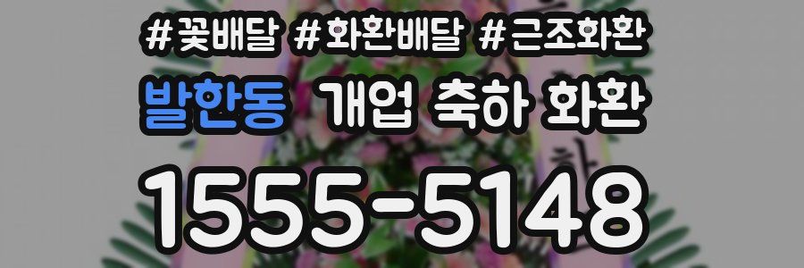발한동 개업 축하 화환