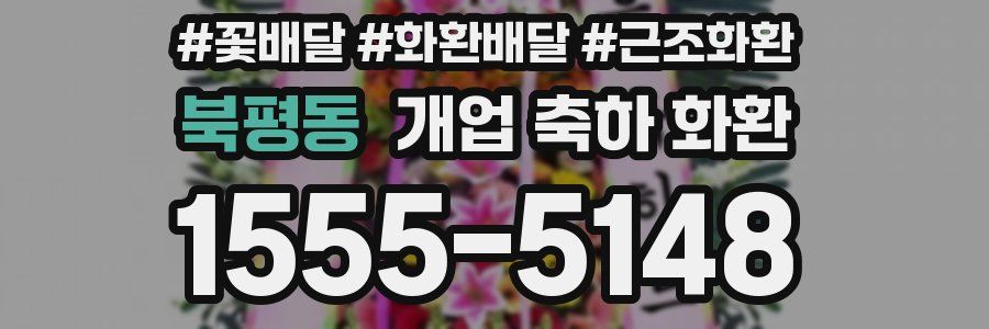 북평동 개업 축하 화환