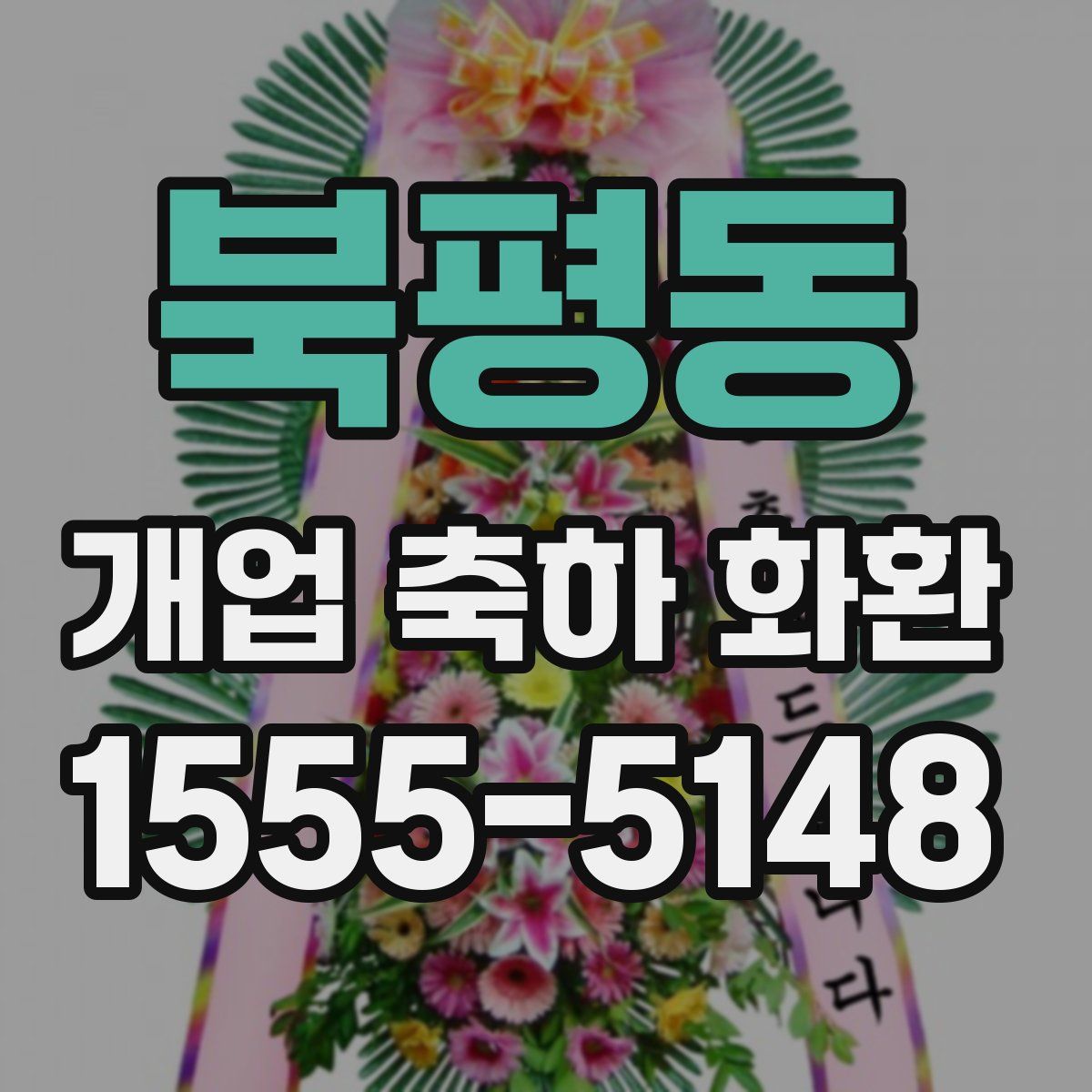 북평동 개업 축하 화환