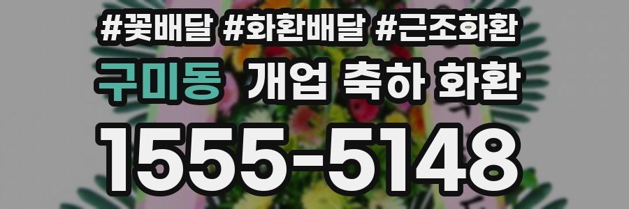 구미동 개업 축하 화환