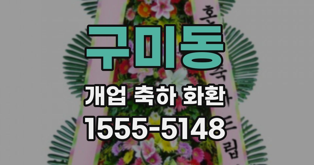 구미동 개업 축하 화환