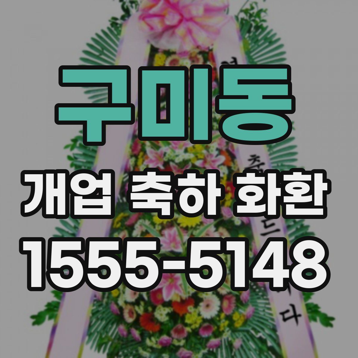 구미동 개업 축하 화환