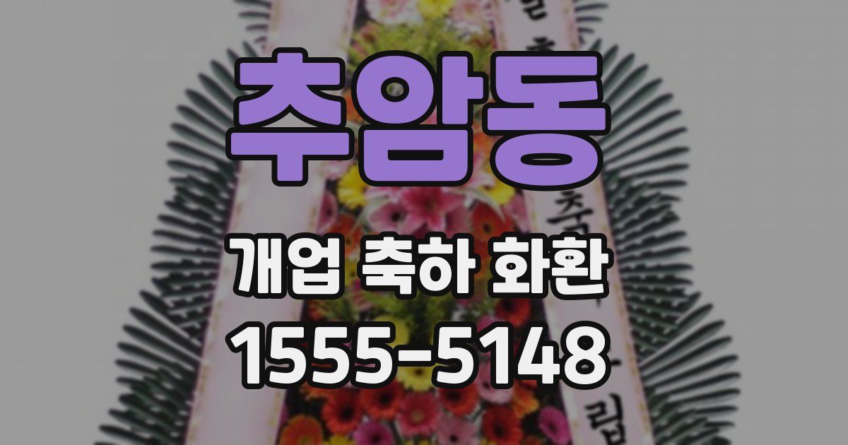 추암동 개업 축하 화환