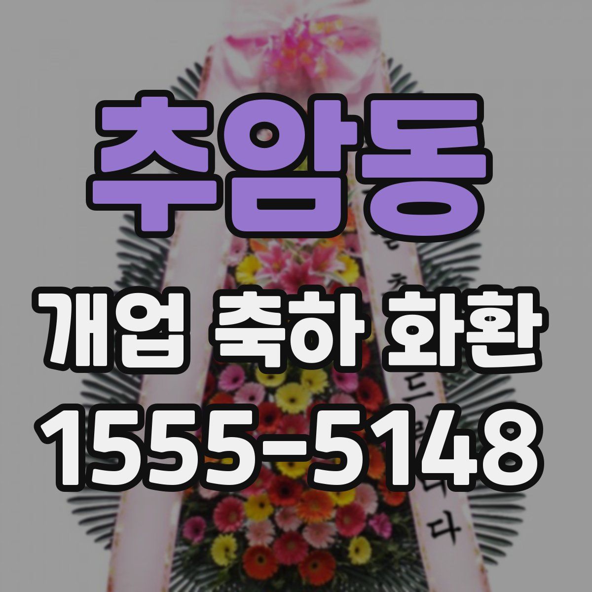 추암동 개업 축하 화환