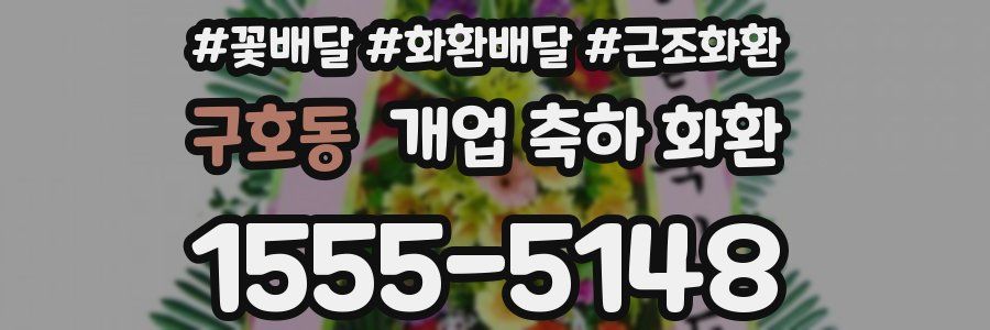 구호동 개업 축하 화환
