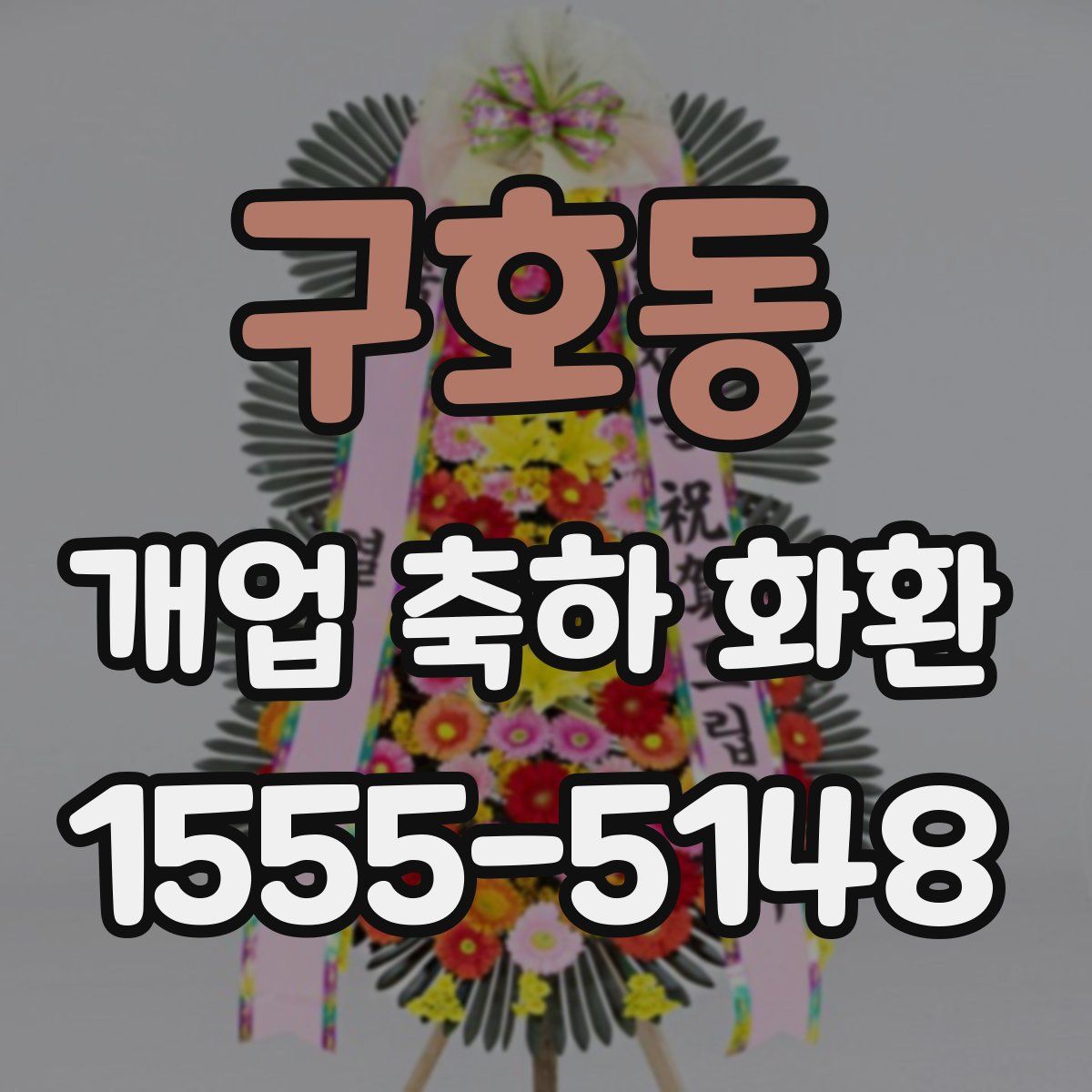 구호동 개업 축하 화환