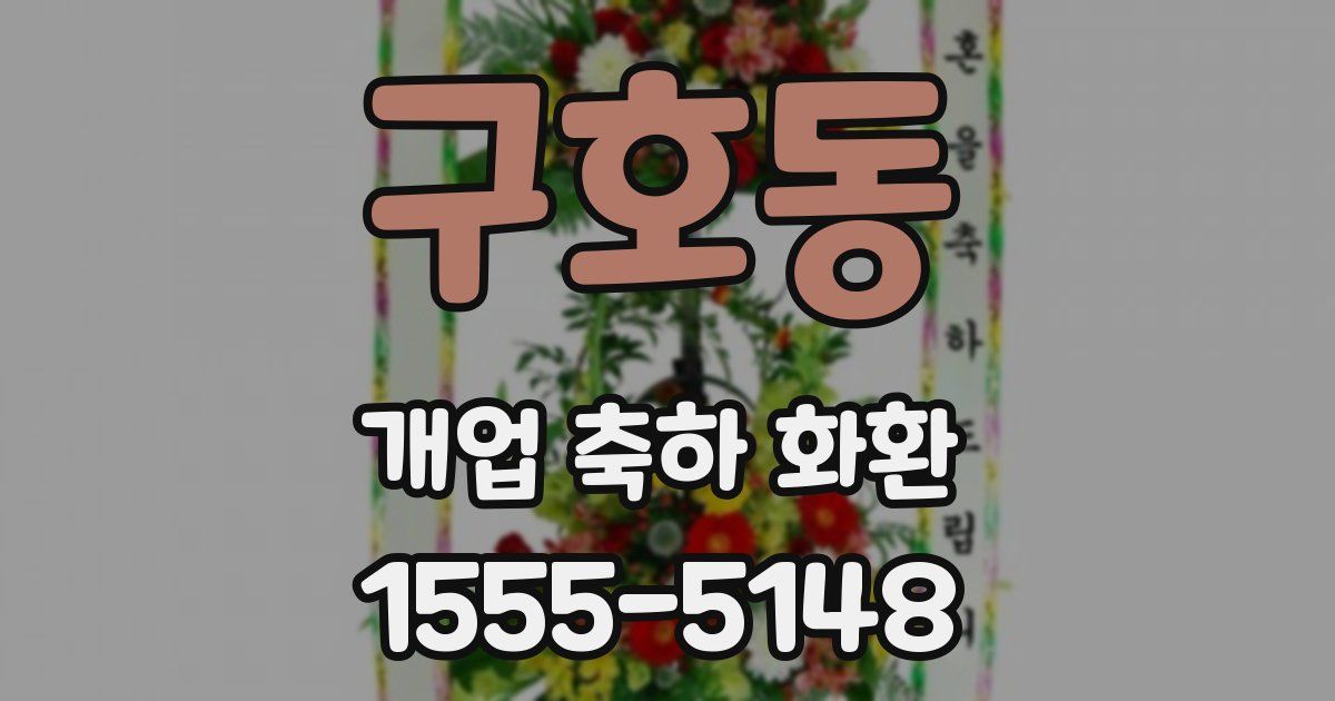 구호동 개업 축하 화환