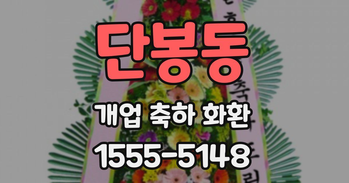 단봉동 개업 축하 화환