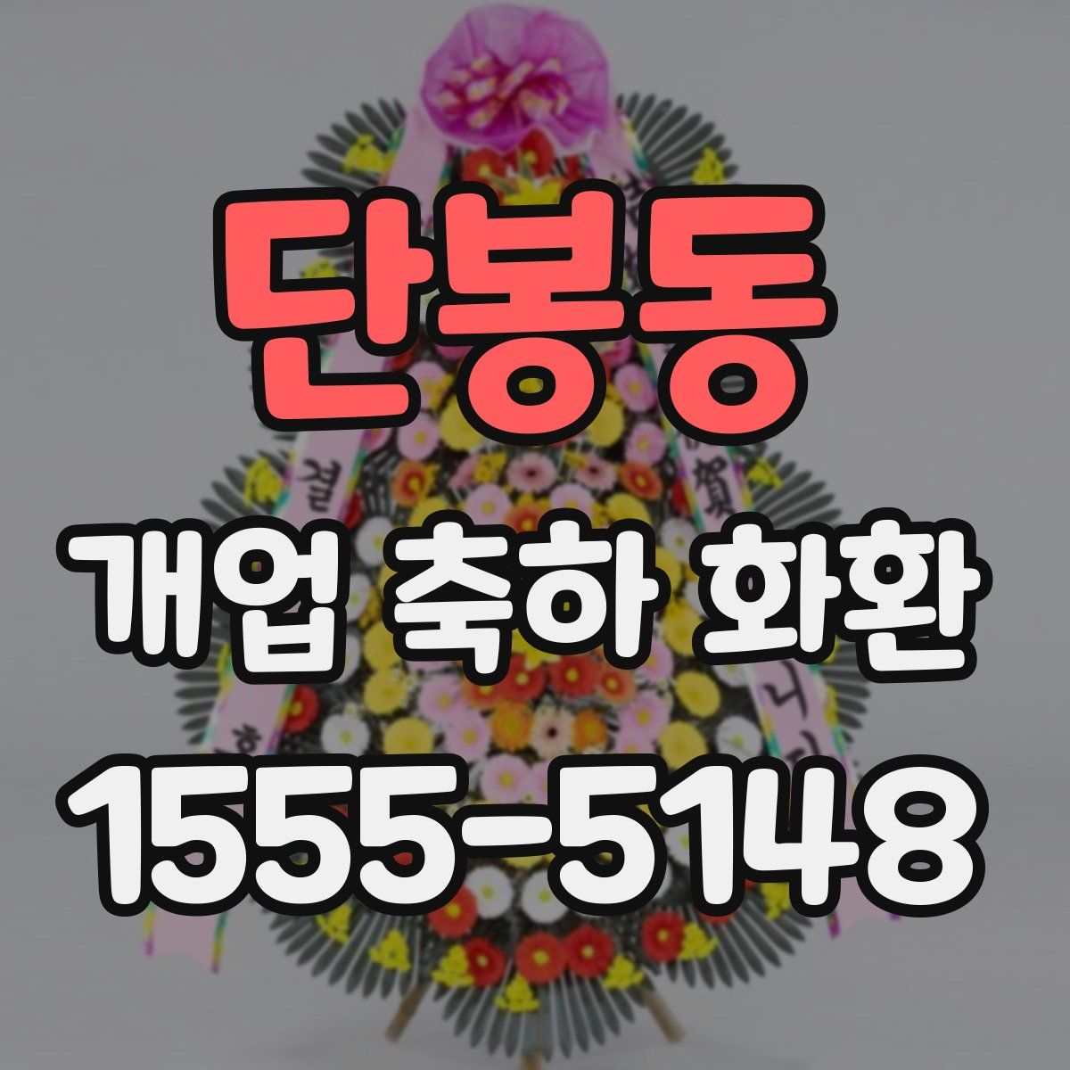 단봉동 개업 축하 화환