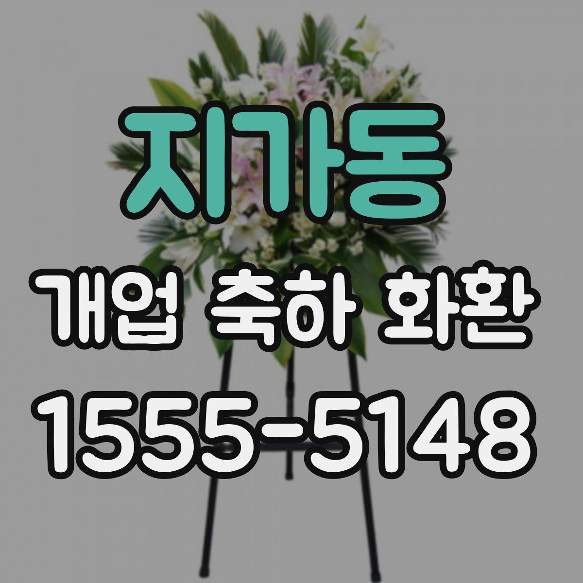 지가동 개업 축하 화환