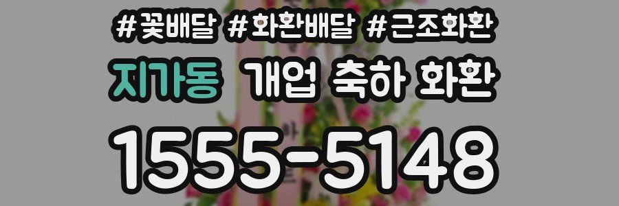 지가동 개업 축하 화환