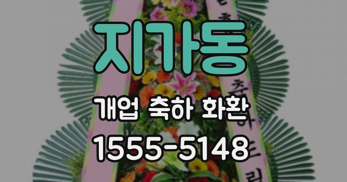 지가동 개업 축하 화환