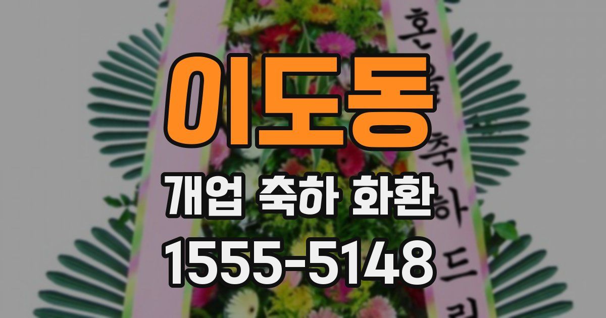 이도동 개업 축하 화환