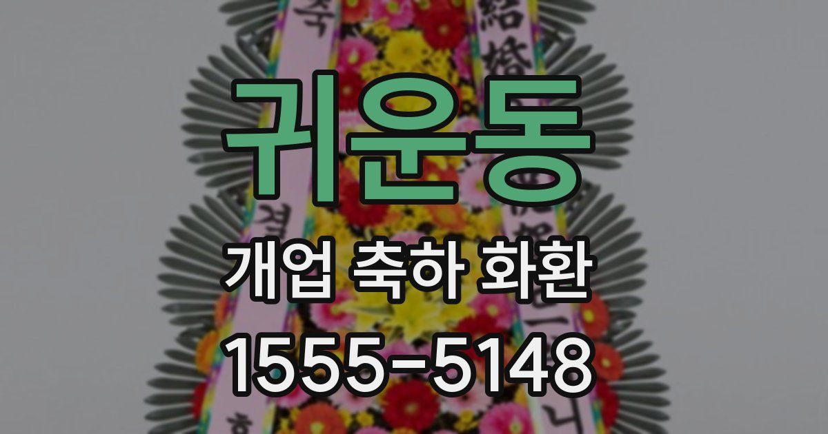 귀운동 개업 축하 화환