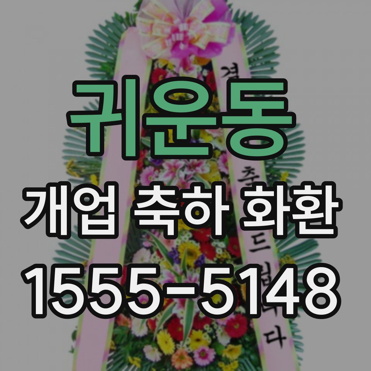 귀운동 개업 축하 화환