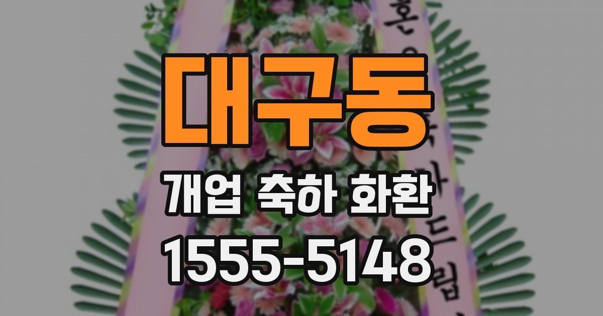 대구동 개업 축하 화환