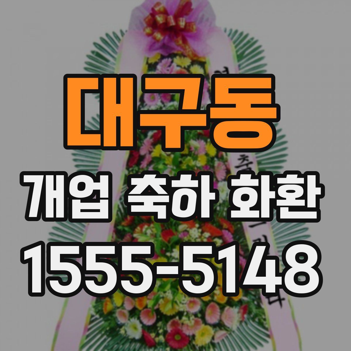 대구동 개업 축하 화환