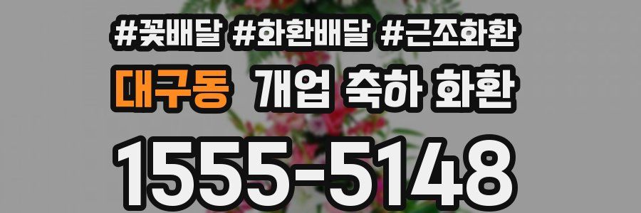 대구동 개업 축하 화환