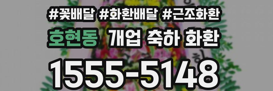 호현동 개업 축하 화환