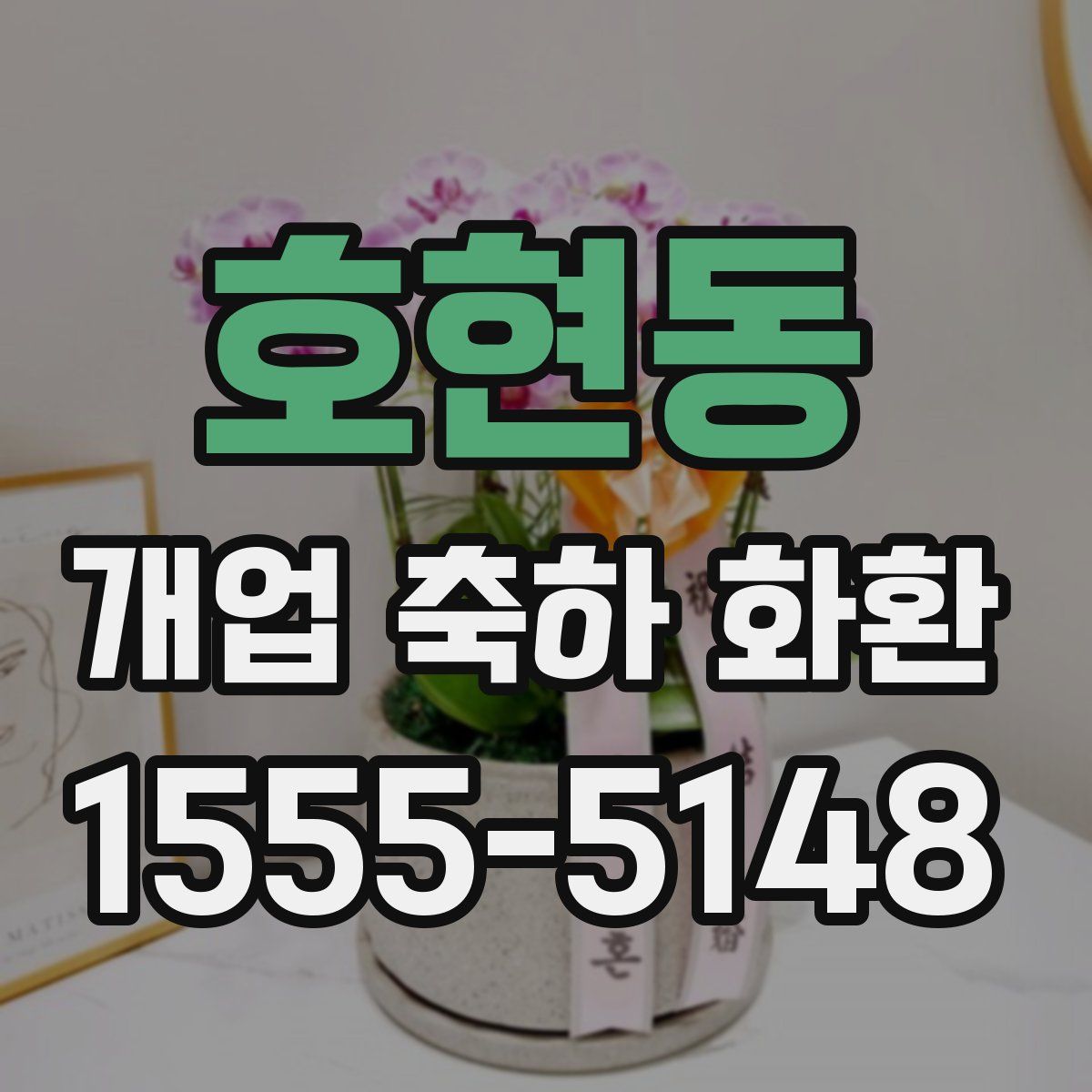 호현동 개업 축하 화환