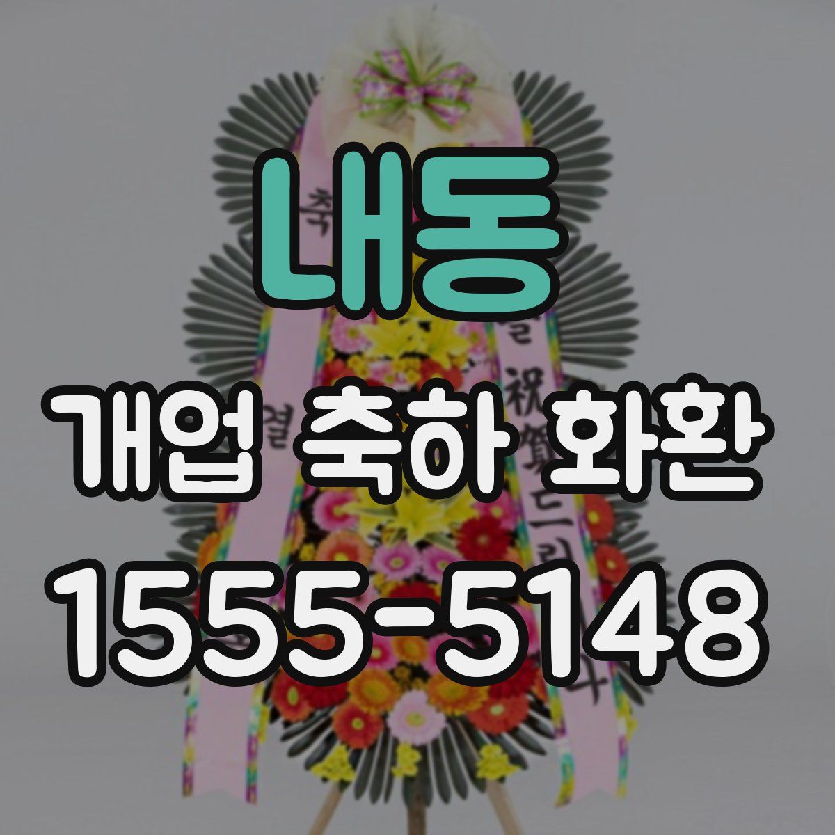 내동 개업 축하 화환