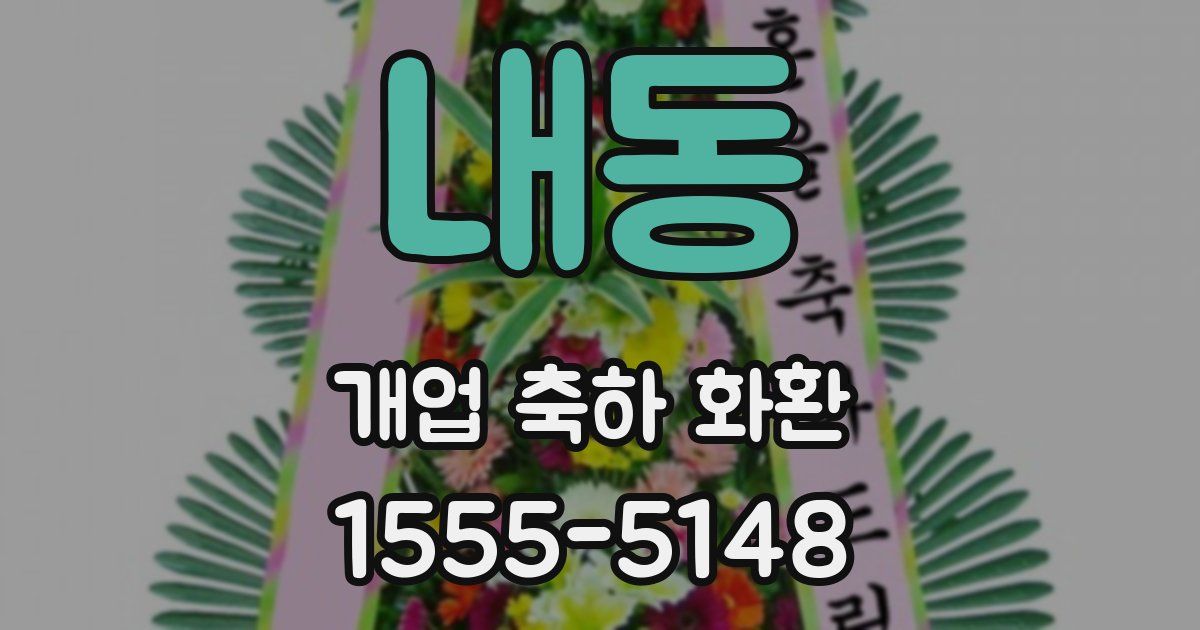 내동 개업 축하 화환