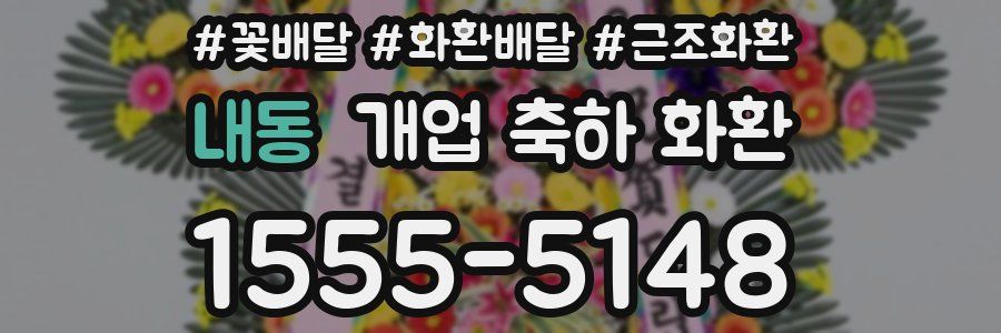 내동 개업 축하 화환