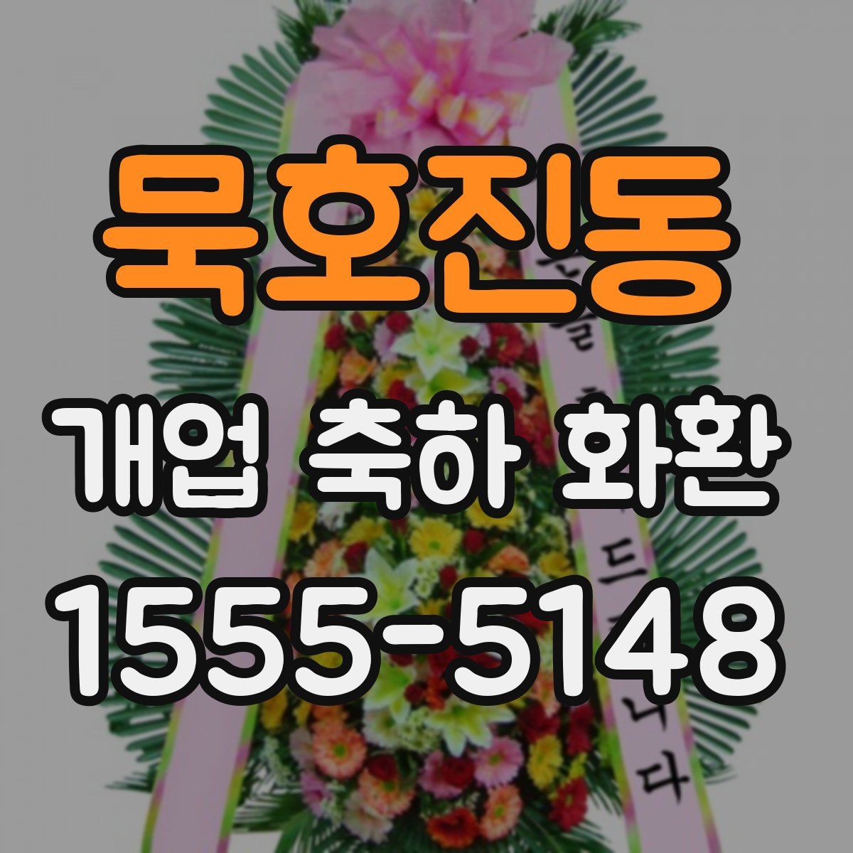 묵호진동 개업 축하 화환