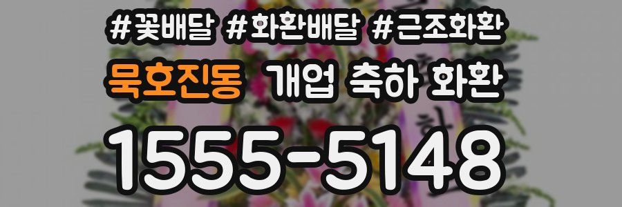 묵호진동 개업 축하 화환