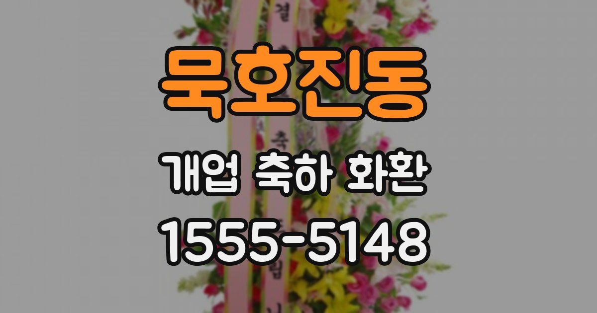 묵호진동 개업 축하 화환