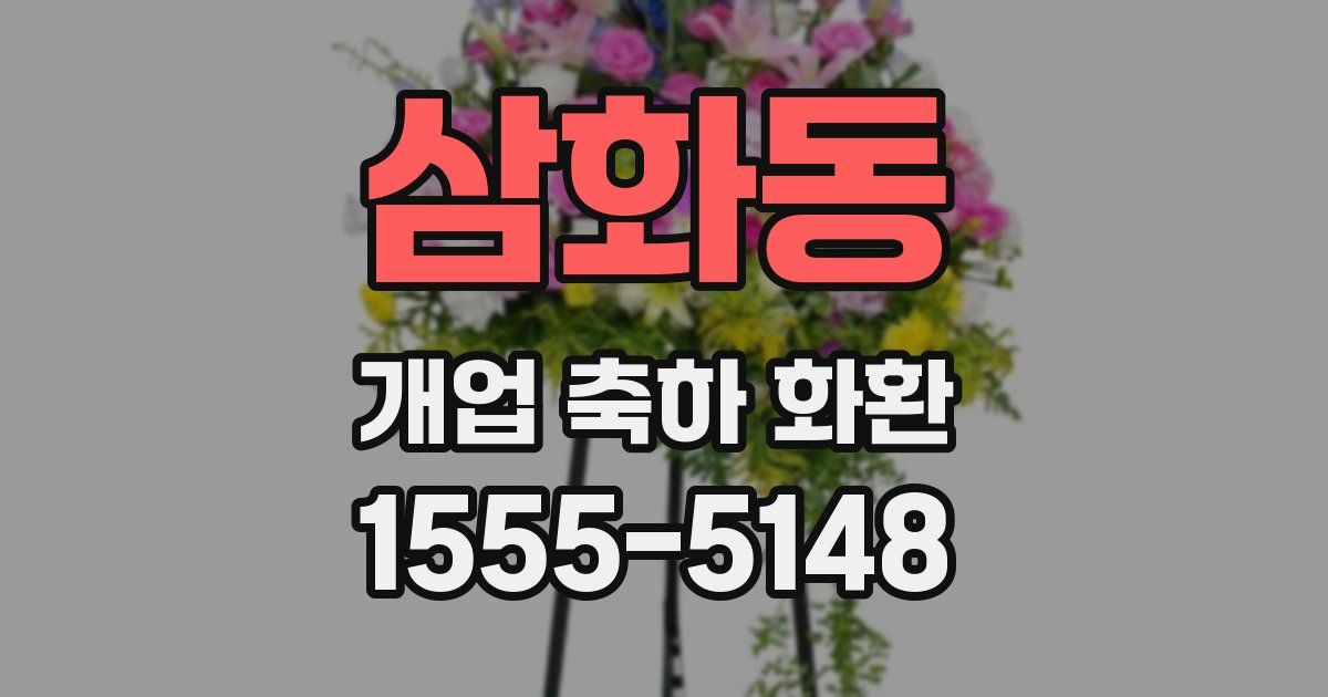 삼화동 개업 축하 화환