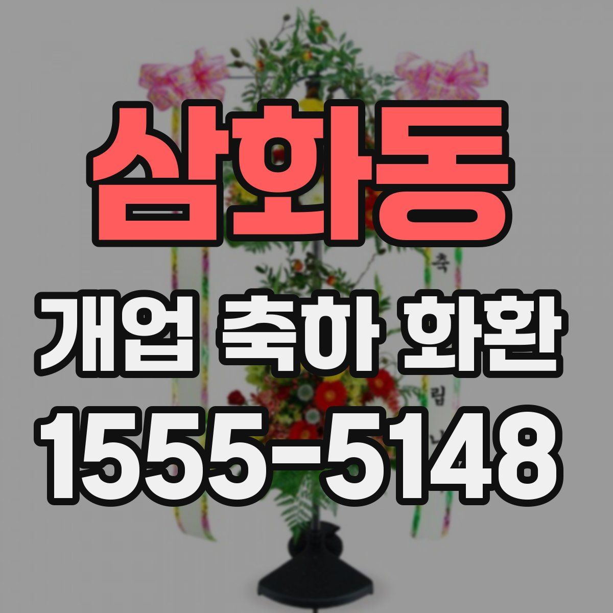 삼화동 개업 축하 화환