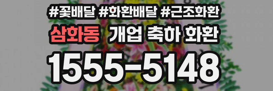 삼화동 개업 축하 화환