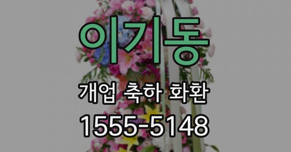 이기동 개업 축하 화환