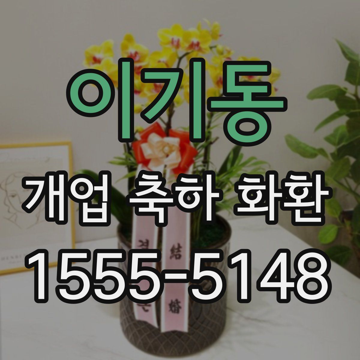이기동 개업 축하 화환