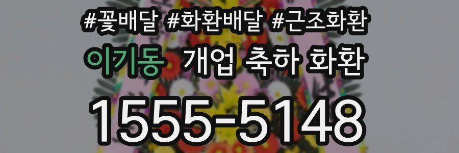 이기동 개업 축하 화환