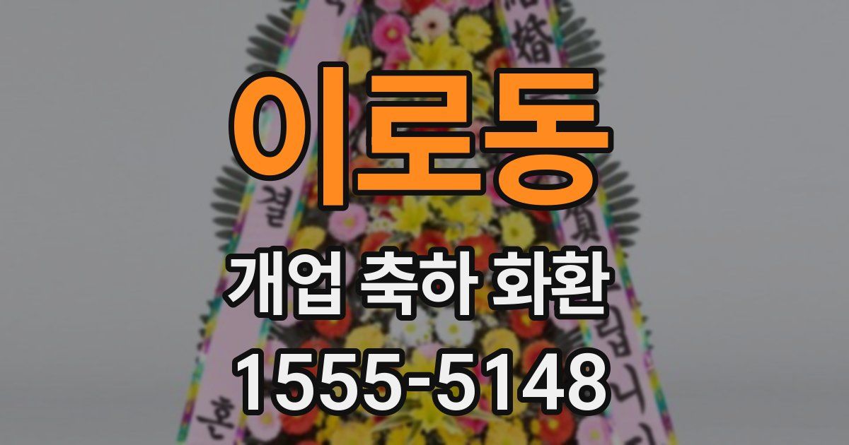이로동 개업 축하 화환