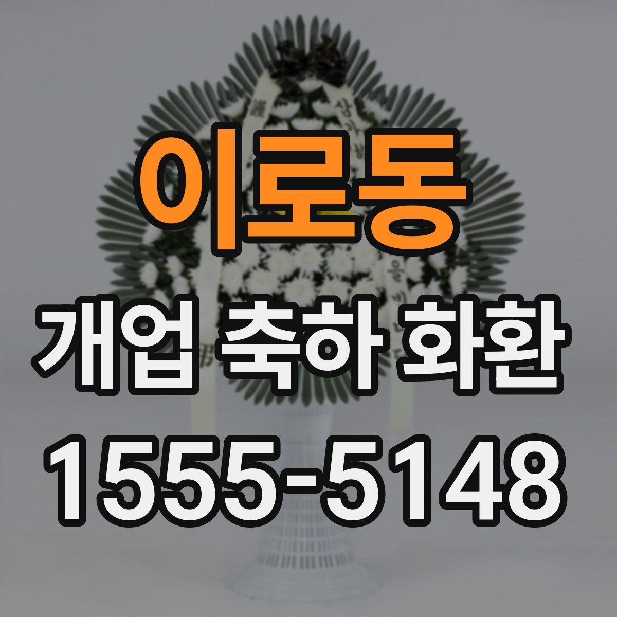 이로동 개업 축하 화환