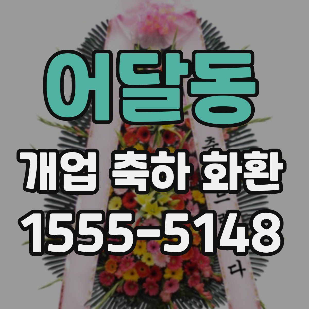 어달동 개업 축하 화환