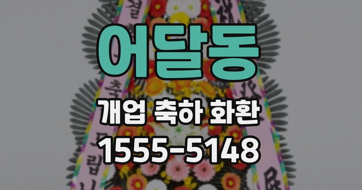 어달동 개업 축하 화환