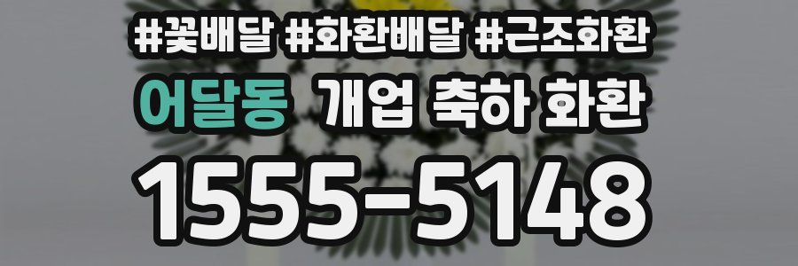 어달동 개업 축하 화환