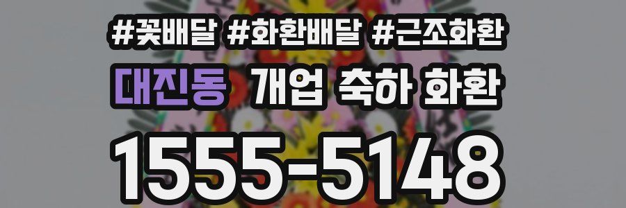 대진동 개업 축하 화환