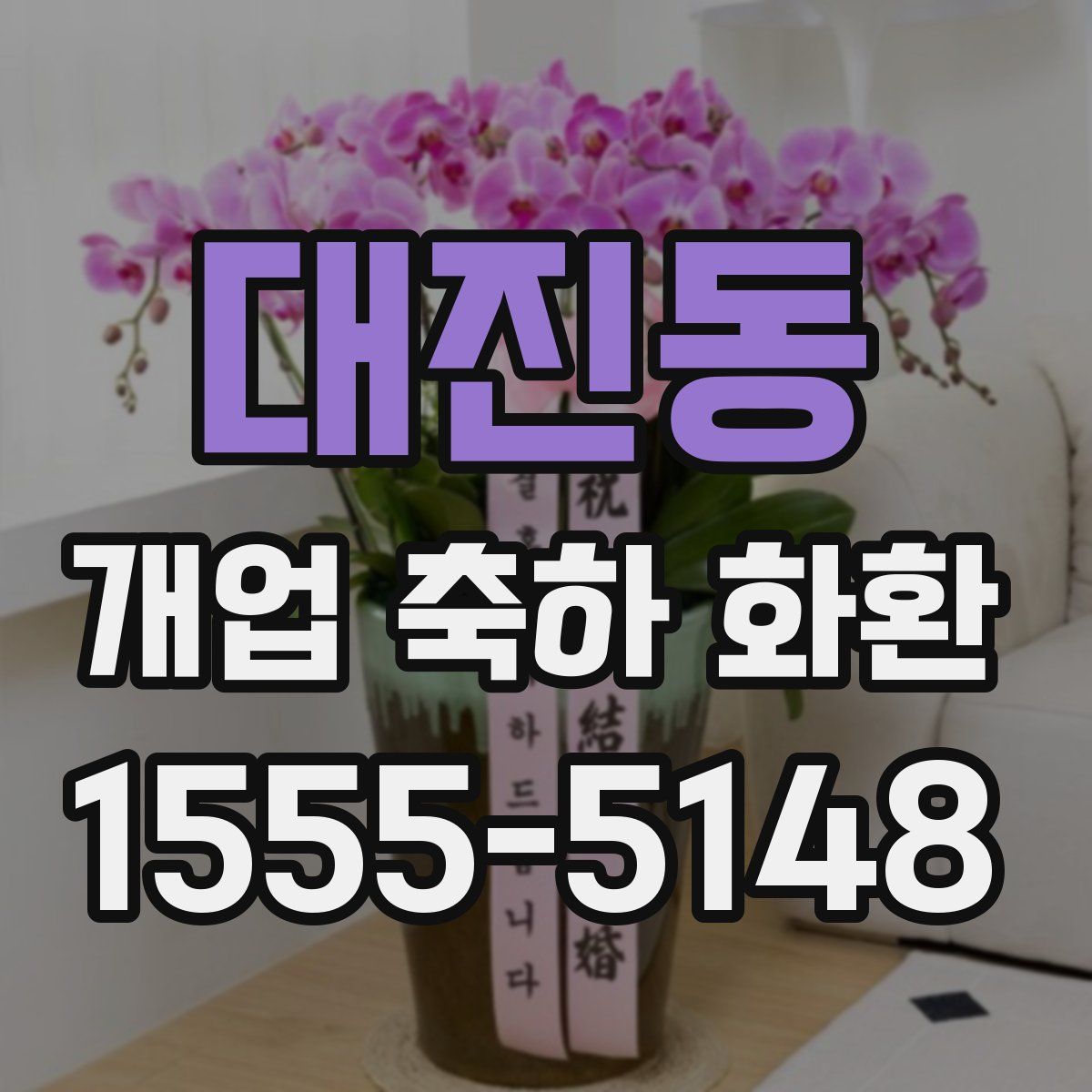 대진동 개업 축하 화환