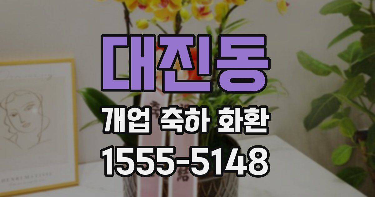 대진동 개업 축하 화환