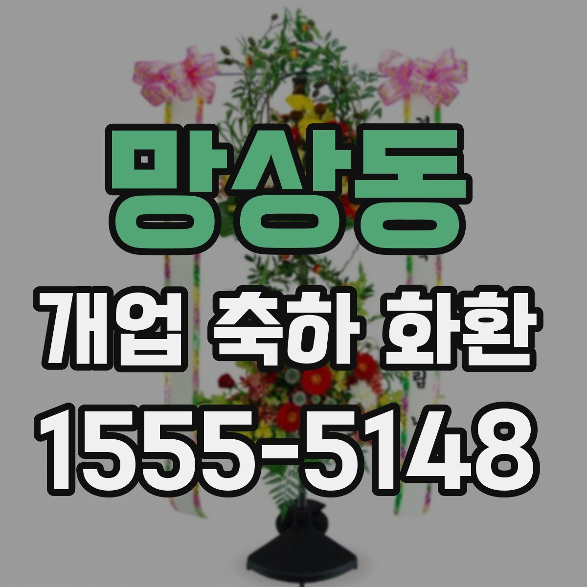 망상동 개업 축하 화환