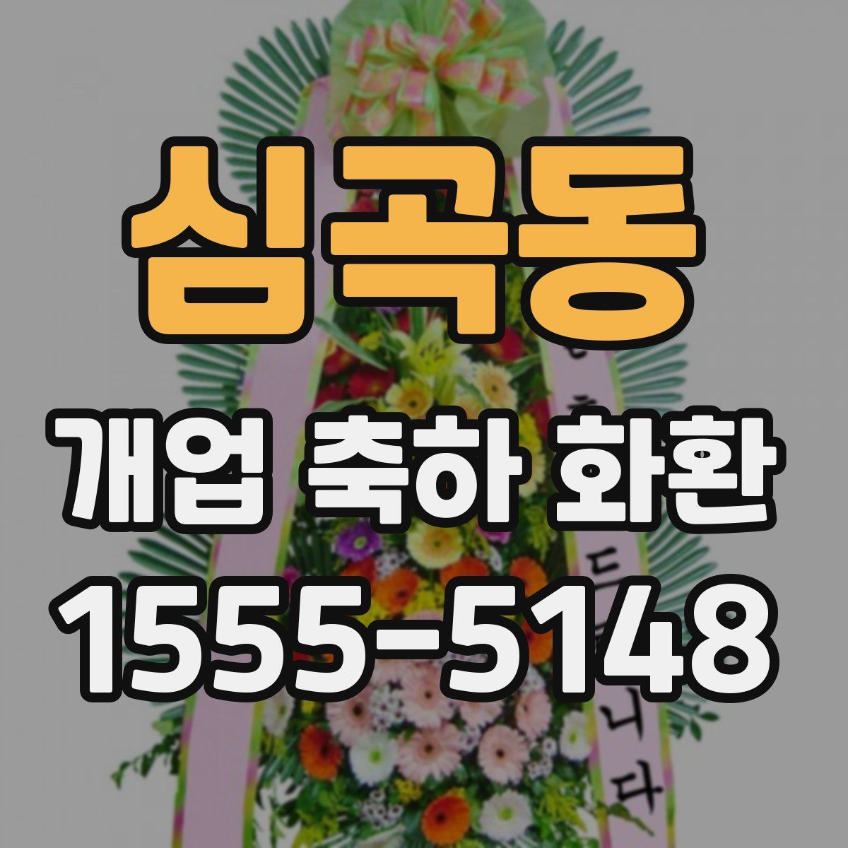심곡동 개업 축하 화환