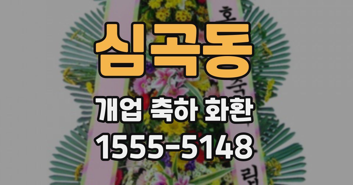 심곡동 개업 축하 화환