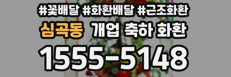 심곡동 개업 축하 화환